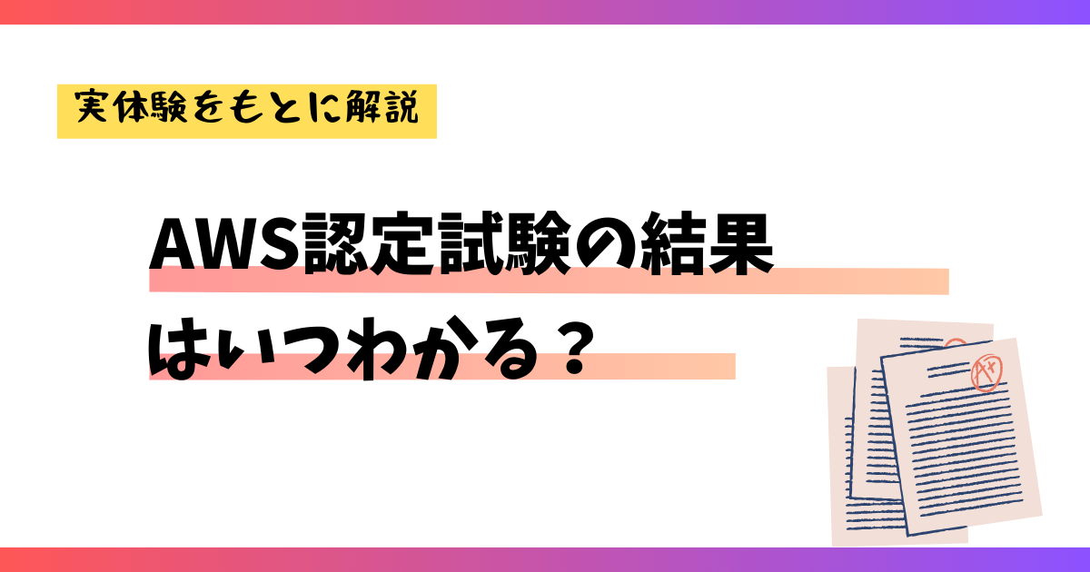 2024最新】AWS認定試験の結果はいつ頃わかる？ | インフラ屋